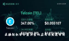 区块链积分会员体系的应