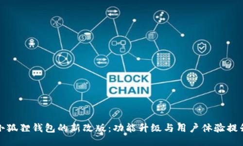 小狐狸钱包的新改版：功能升级与用户体验提升