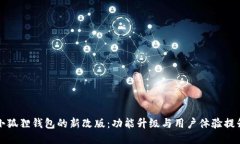 小狐狸钱包的新改版：功