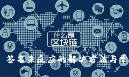 MetaMask 签名未反应的解决方法与常见问题解析