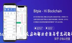 MetaMask 签名未反应的解决
