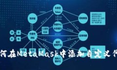 如何在MetaMask中添加自定义