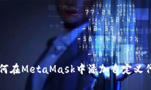 如何在MetaMask中添加自定义代币