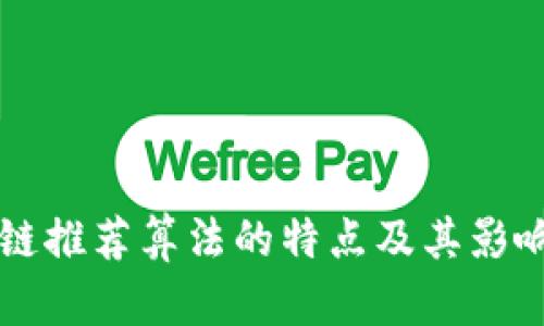 区块链推荐算法的特点及其影响分析