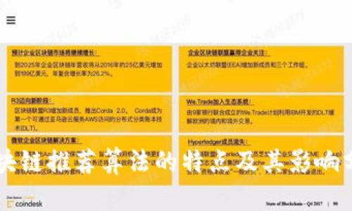 区块链推荐算法的特点及其影响分析