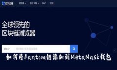 如何将Fantom链添加到Meta