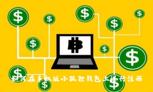 如何在手机版小狐狸钱包上进行注册
