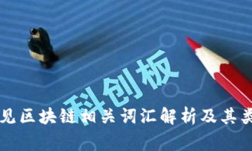 常见区块链相关词汇解析及其类型