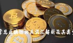 常见区块链相关词汇解析