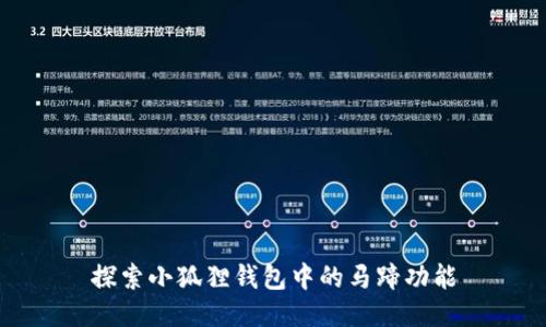 探索小狐狸钱包中的马蹄功能