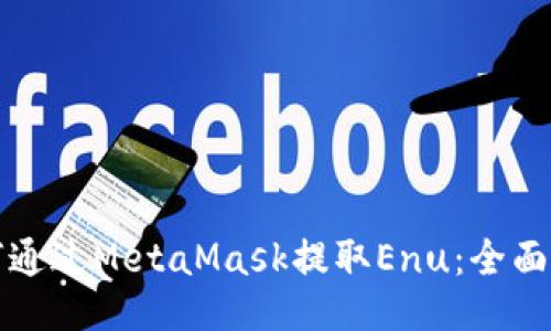 如何通过MetaMask提取Enu：全面指南