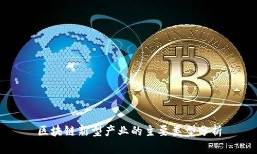 区块链新型产业的主要类型分析