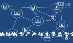 区块链新型产业的主要类