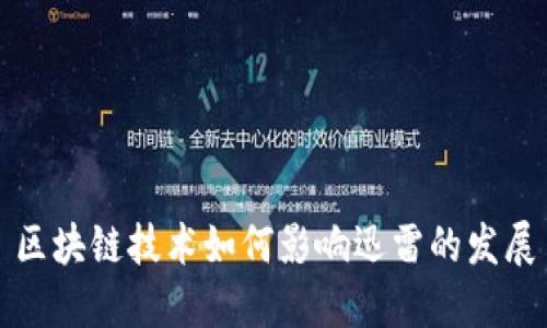 区块链技术如何影响迅雷的发展