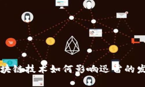 区块链技术如何影响迅雷的发展