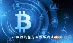 小狐狸钱包怎么添加代币