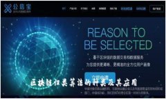 区块链归类算法的种类及