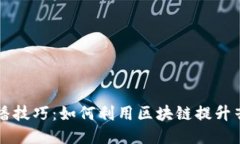 区块链音乐创作与传播技