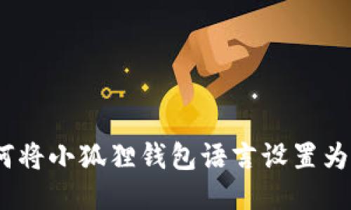 : 如何将小狐狸钱包语言设置为中文？