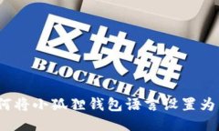 : 如何将小狐狸钱包语言设