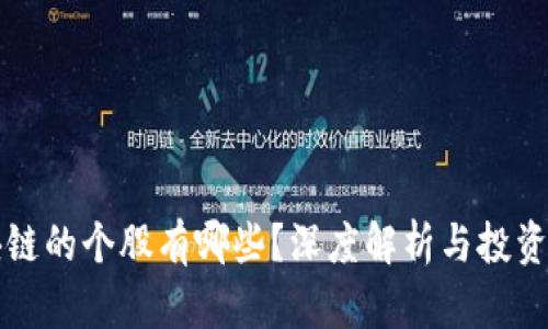 区块链的个股有哪些？深度解析与投资建议