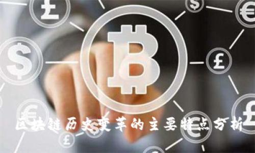 区块链历史变革的主要特点分析