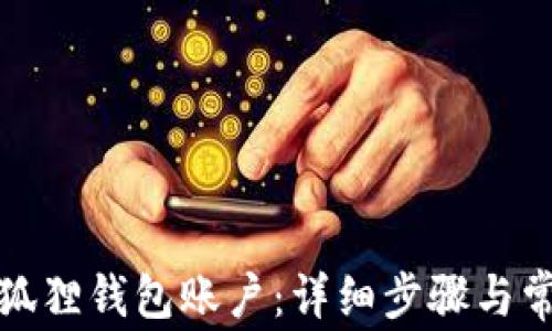 
如何退出小狐狸钱包账户：详细步骤与常见问题解答