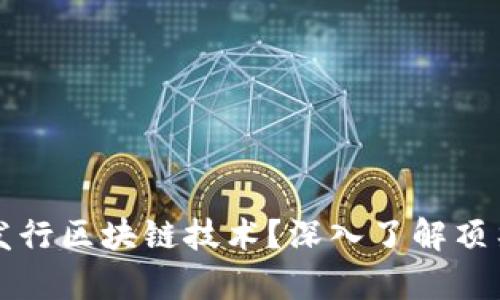 有哪些公司发行区块链技术？深入了解顶尖区块链企业