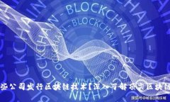 有哪些公司发行区块链技
