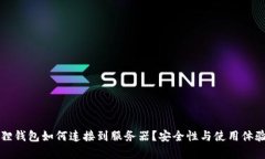 小狐狸钱包如何连接到服