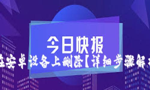 小狐狸钱包如何在安卓设备上删除？详细步骤解析与常见问题解答