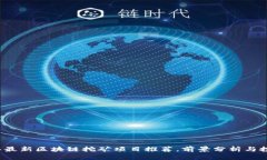 2023年最新区块链挖矿项目