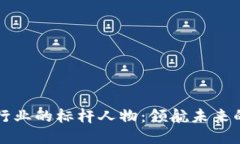 区块链行业的标杆人物：