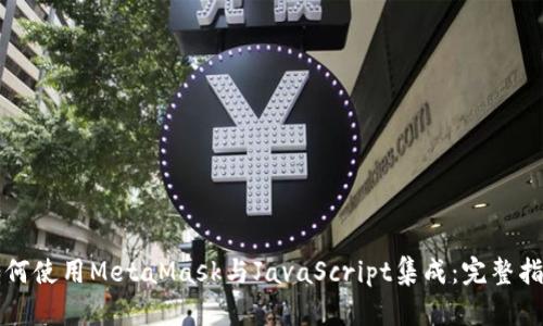 如何使用MetaMask与JavaScript集成：完整指南