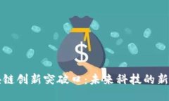 区块链创新突破口：未来