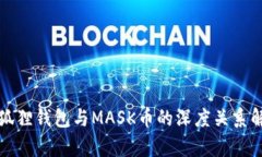 小狐狸钱包与MASK币的深度