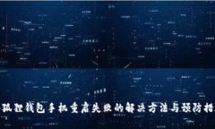 小狐狸钱包手机重启失败