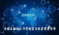西安区块链工作室推荐与
