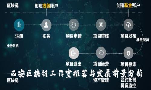 西安区块链工作室推荐与发展前景分析