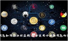 小狐狸钱包如何防止被盗