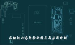 区块链内容结构的特点与