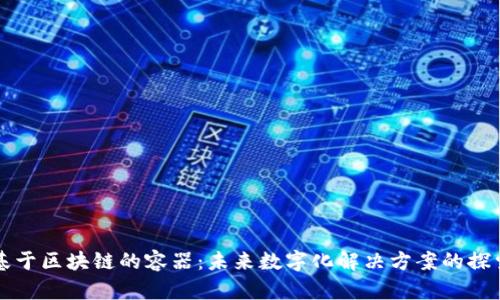基于区块链的容器：未来数字化解决方案的探索