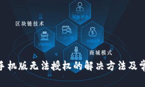 MetaMask手机版无法授权的解决方法及常见问题分析