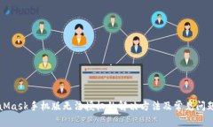 MetaMask手机版无法授权的解