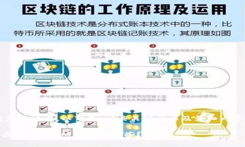 i应您的请求，以下是、相关关键词以及详细内容。/i

有区块链的6所大学是哪些？