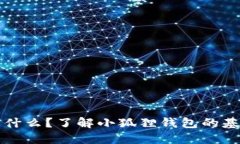 小狐狸钱包是什么？了解