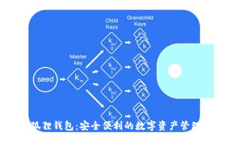 小狐狸钱包：安全便利的数字资产管理软件