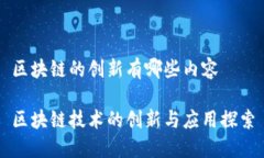 区块链的创新有哪些内容