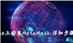 如何在iPhone上安装MetaMas