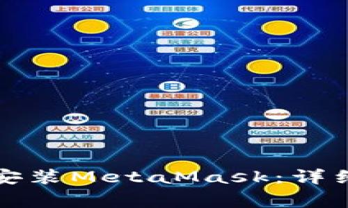 如何在iPhone上安装MetaMask：详细步骤和注意事项